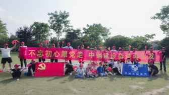 不忘初心跟黨走，中鋼建設(shè)再出發(fā) - 支部開(kāi)展慶祝黨的百年華誕黨建團(tuán)建活動(dòng)